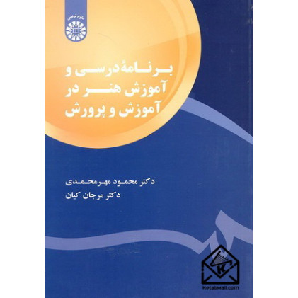 کتاب برنامه درسی و آموزش هنر در آموزش و پرورش