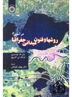  خرید کتاب درآمدی بر روشها و فنون میدانی جغرافیا. جان اف. لونسبری. دکتر بهلول علیجانی.  انتشارات:   سمت.
