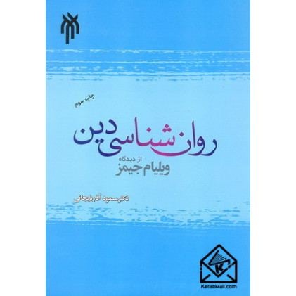 کتاب روان شناسی دین از دیدگاه ویلیام جیمز