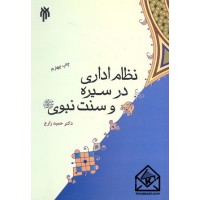 کتاب نظام اداری در سیره و سنت نبوی