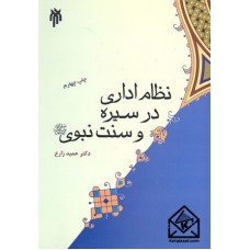 کتاب نظام اداری در سیره و سنت نبوی