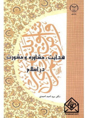  خرید کتاب هدایت, مشاوره و مشورت در اسلام. سیداحمد احمدی.  انتشارات:   جهاددانشگاهی واحد صنعتی اصفهان.