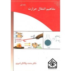 کتاب مفاهیم انتقال حرارت جلد اول