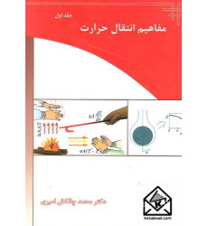 کتاب مفاهیم انتقال حرارت جلد اول کتاب مفاهیم انتقال حرارت جلد اول