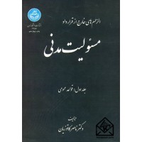 کتاب الزام های خارج از قرارداد مسئولیت مدنی جلد اول