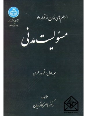  خرید کتاب الزام های خارج از قرارداد مسئولیت مدنی جلد اول. ناصر کاتوزیان.  انتشارات:   دانشگاه تهران.