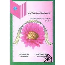 کتاب اصول روان سنجی و هوش آزمایی