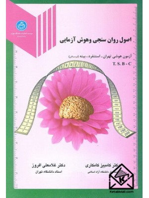  خرید کتاب اصول روان سنجی و هوش آزمایی. کامبیز کامکاری.  انتشارات:   دانشگاه تهران.