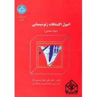 کتاب اصول اکتشافات ژئوشیمیایی