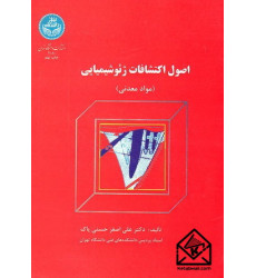 کتاب اصول اکتشافات ژئوشیمیایی