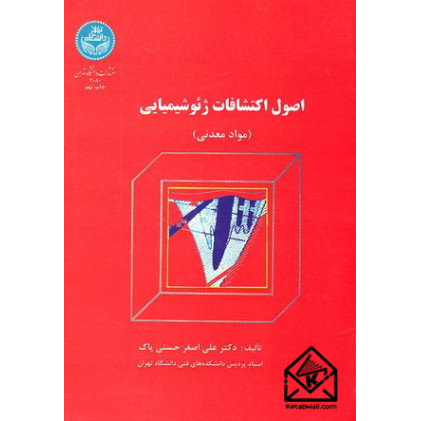 کتاب اصول اکتشافات ژئوشیمیایی