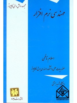  خرید کتاب مهندسی نرم افزار. اسلام ناظمی.  انتشارات:   جلوه.