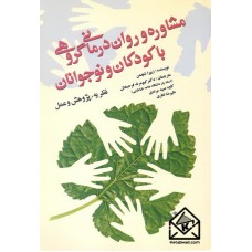 کتاب مشاوره و روان درمانی گروهی با کودکان و نوجوانان