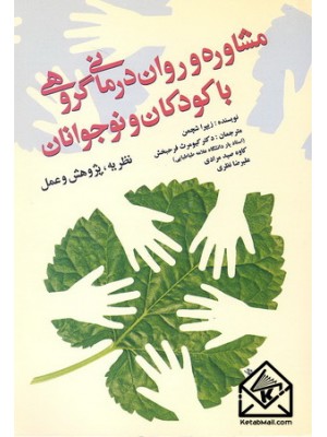  خرید کتاب مشاوره و روان درمانی گروهی با کودکان و نوجوانان. زیپرا شچمن. دکتر کیومرث فرحبخش.  انتشارات:   آوای نور.