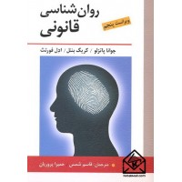 کتاب روان شناسی قانونی