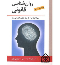 کتاب روان شناسی قانونی