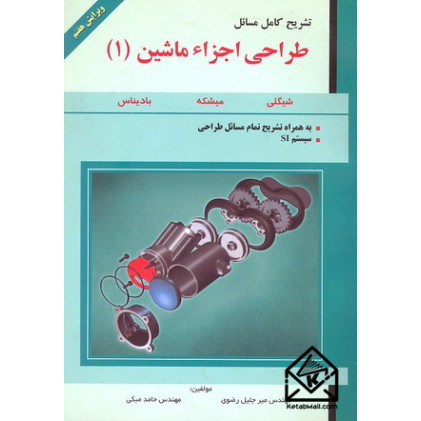 کتاب تشریح کامل مسائل طراحی اجزاء ماشین (1)