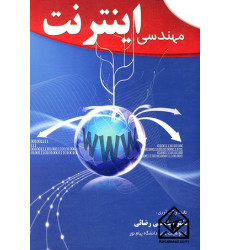کتاب مهندسی اینترنت