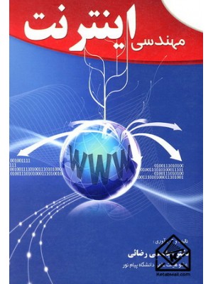  خرید کتاب مهندسی اینترنت. عباسعلی رضائی.  انتشارات:  خط اول.