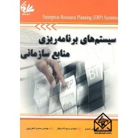 کتاب سیستم های برنامه ریزی منابع انسانی