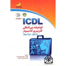 کتاب ICDL- گواهینامه بین المللی کاربری کامپیوتر 