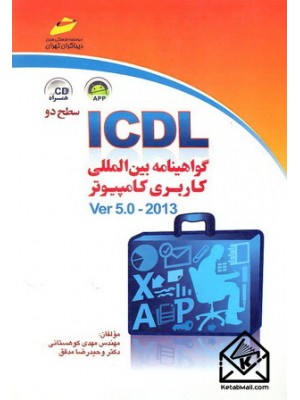  خرید کتاب ICDL- گواهینامه بین المللی کاربری کامپیوتر . مهدی کوهستانی.  انتشارات:   دیباگران.