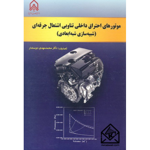 کتاب موتورهای احتراق داخلی تناوبی اشتعال جرقه ای (شبیه سازی شبه ابعادی)