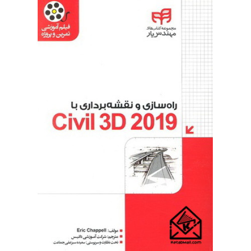 کتاب راه سازی و نقشه برداری با Civil 3D 2019