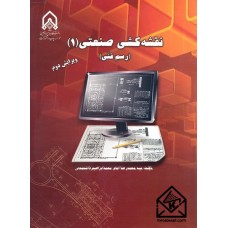 کتاب نقشه کشی صنعتی (1)