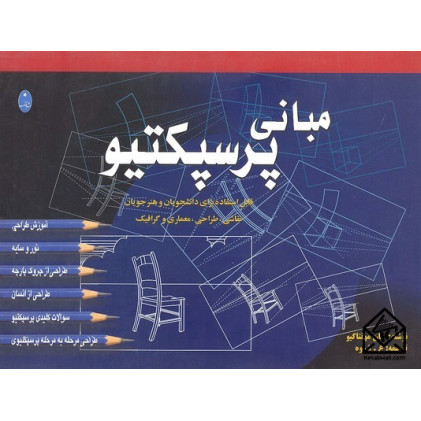 کتاب مبانی پرسپکتیو