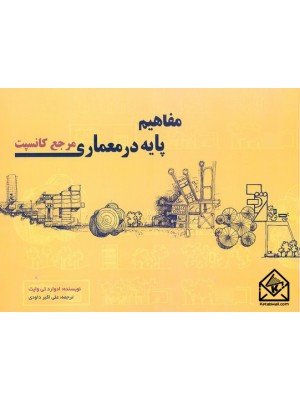  خرید کتاب مفاهیم پایه در معماری. ادوارد تی وایت. علی اکبر داودی.  انتشارات:   پرهام نقش.
