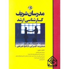 کتاب مجموعه سوالات آزمون های 94-80 مدیریت اجرایی با پاسخ تشریحی