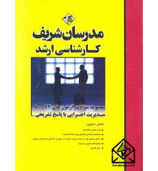کتاب مجموعه سوالات آزمون های 94-80 مدیریت اجرایی با پاسخ تشریحی