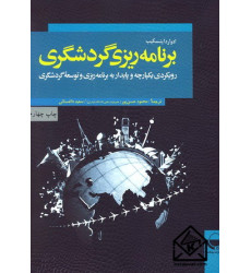 کتاب برنامه ریزی گردشگری