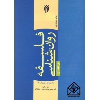 کتاب فلسفه روان شناسی و نقد آن