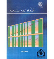کتاب مباحثی از اقتصاد کلان پیشرفته