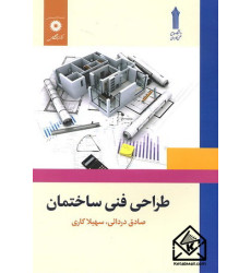 کتاب طراحی فنی ساختمان