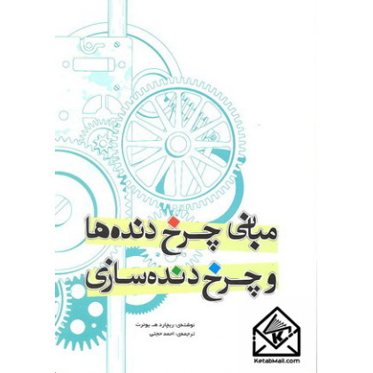 کتاب مبانی چرخ دنده ها و چرخ دنده سازی