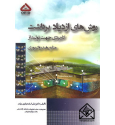 کتاب روش های ازدیاد برداشت کاربردی جهت تولید از منابع هیدروکربوری