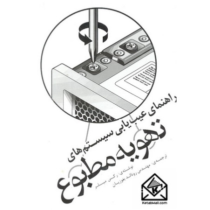 کتاب راهنمای عیب یابی سیستم های تهویه مطبوع