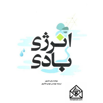 کتاب انرژی بادی