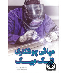 کتاب مبانی جوشکاری تیگ میگ