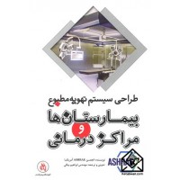 کتاب طراحی سیستم تهویه مطبوع بیمارستان ها و مراکز درمانی