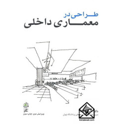 کتاب طراحی در معماری داخلی کتاب طراحی در معماری داخلی