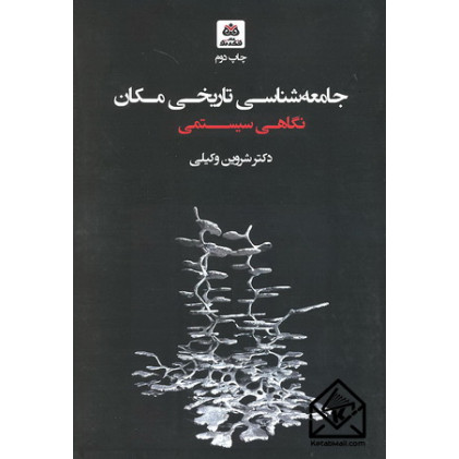 کتاب جامعه شناسی تاریخی مکان