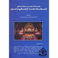 کتاب مجموعه مقالات نخستین دوره سلسله نشست های چشم انداز صنعت گردشگری در ایران