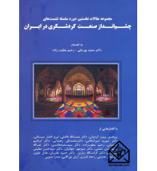 کتاب مجموعه مقالات نخستین دوره سلسله نشست های چشم انداز صنعت گردشگری در ایران