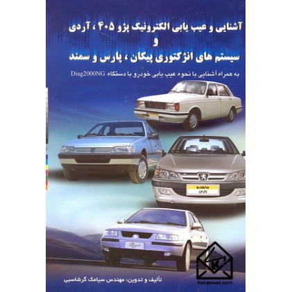 کتاب آشنایی و عیب یابی الکترونیک پژو 405, آردی و سیستم های انژکتوری پیکان, پارس و سمند