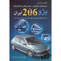 کتاب آشنایی و عیب یابی سیستمهای انژکتوری, مولتی پلکس و الکترونیک پژو 206 ایران