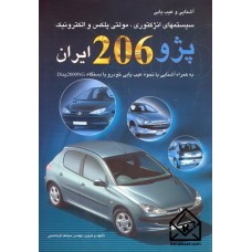 کتاب آشنایی و عیب یابی سیستمهای انژکتوری, مولتی پلکس و الکترونیک پژو 206 ایران